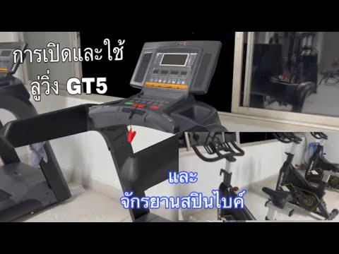 วิธีการเปิดและใช้ลู่วิ่งGT5แล