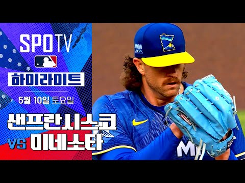 [MLB] 샌프란시스코 vs 미네소타 | 5분 하이라이트 (05.10)