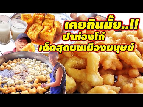 สูตรเด็ดจากกทม.ปาท่องโก๋อร่อ