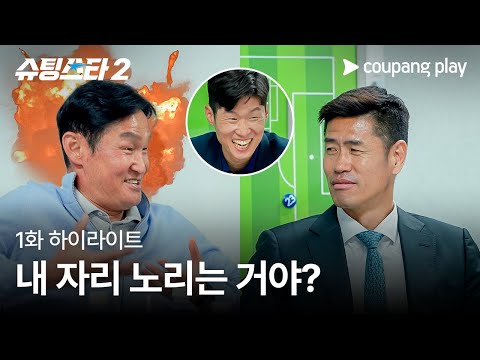 슈팅스타 시즌 2 | 니가 왜 거기서 나와 | 쿠팡플레이 | 쿠팡