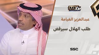 عبدالعزيز الغيامة: أعتقد إدارة المسابقات سترفض طلب الهلال