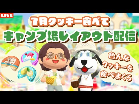 【ポケ森コンプリート】神回！7月復刻クッキー食べまくる！欲しかった家具ゲットしてキャンプ場レイアウトLIVE配信！【どうぶつの森ポケットキャンプ】