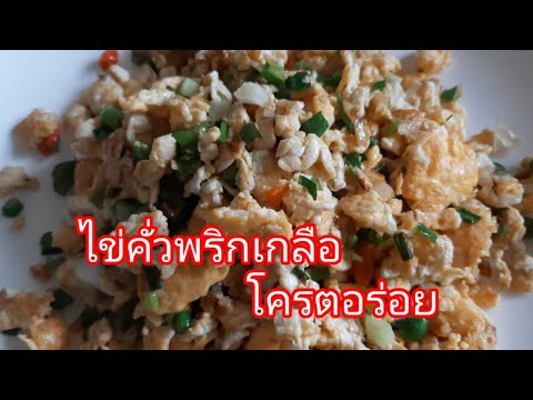 ไข่คั่วพริกเกลือกับข้าวกับแก