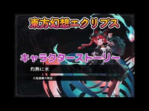 【東方幻想エクリプス】キャラクターストーリー　火焔猫燐（地獄の輪禍）