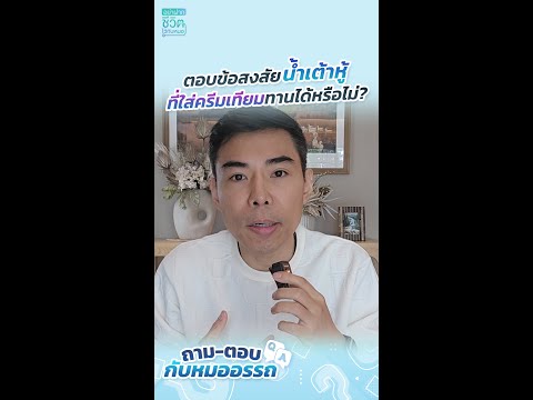 ตอบข้อสงสัยน้ำเต้าหู้ที่ใส่คร