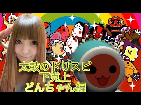 前回はかっちゃんだったので今回はどんちゃんで段位戦行ってみょ！明らかにAI字幕おかしいだろ？！（笑）【ドリスピ/RTB】ドリスピ　ひなっぴチャンネル❣