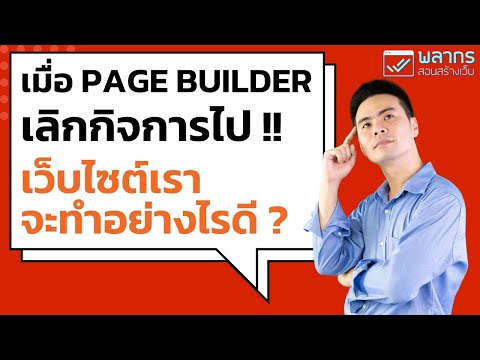 เมื่อPageBuilderเลิกกิจการไ