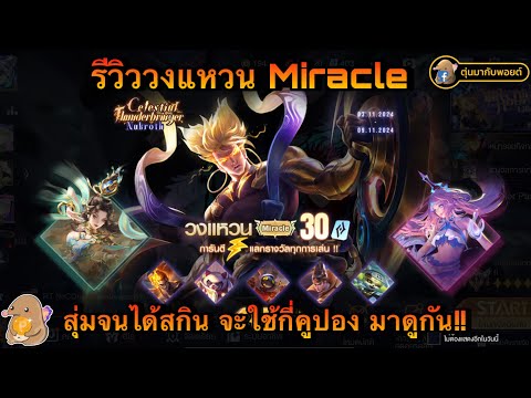 ROV:รีวิววงแหวนMiracleเริ่