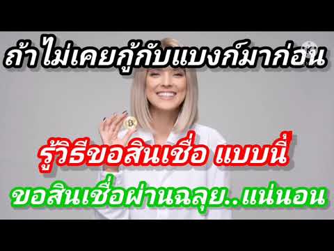 ถ้าไม่เคยกู้สินเชื่อมาก่อน-ร ถ้าไม่เคยกู้สินเชื่อมาก่อน-ร