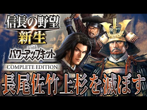 【信長の野望・新生PK】長尾景虎・佐竹義重・上杉憲政を攻める！！【毛利元就：シナリオ大乱なかりせば超級プレイ】 #12
