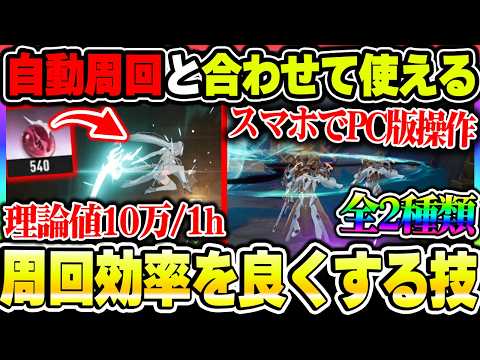【デナアビ】周回効率を上げる技『高速リトライ』自動周回と相性の良い『リモート操作』について紹介！【デュエットナイトアビス】