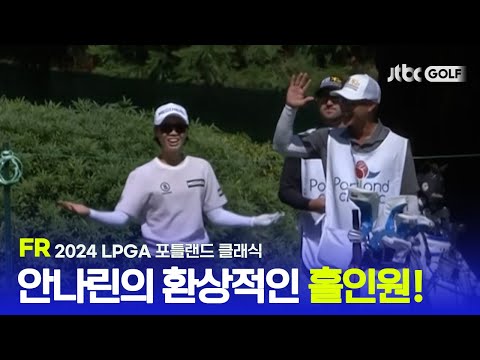 [LPGA] 데뷔 후 최고 성적 준우승을 만든 행운의 홀인원 ! FR 하이라이트ㅣ포틀랜드 클래식