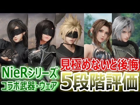 【FF7EC】見極めないと後悔『NieRコラボ武器・ウェア5段階評価★ティファ・ユフィ・クラウド・エアリス・セフィロス★【エバクラ423】