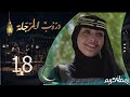 مسلسل دروب المرجلة | الحلقة  18 | صلاح الوافي ، أشواق علي ، زيدون العبيدي | 4K | رمضان 2024م 1445هـ
