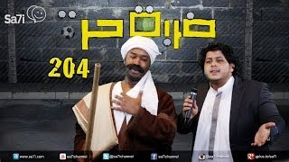 صاحي : “ضربة حرة ” 204 – وطارت الصدارة !