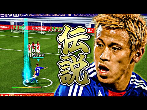 本田圭佑の無回転FK対人戦で決めれるまで終われまてん【eFootball2026アプリ】