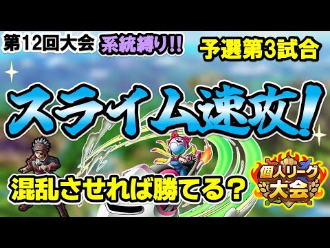 【ドラクエタクト】第12回個人リーグ【系統縛り】天敵海賊カミュを封じる！！