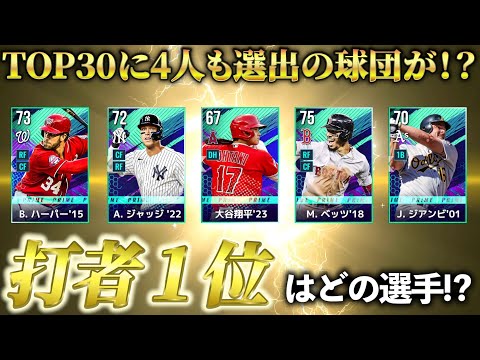 【MLBライバルズ】全体ランキング‼️球団割合・ポジション割合の表もあり‼️