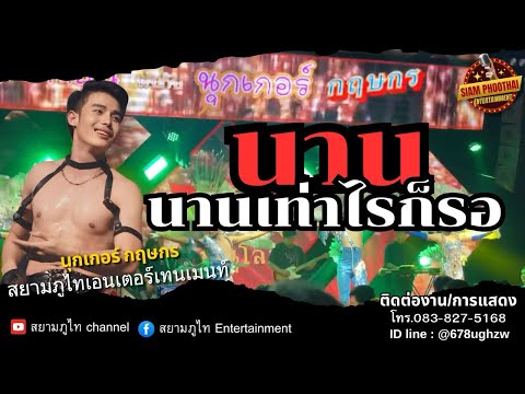 นานเท่าไรก็รอ|นุกเกอร์กฤษกร