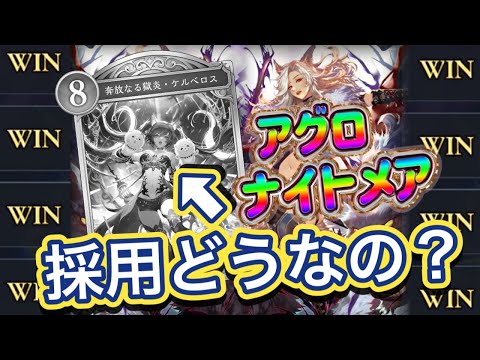 【シャドバWB】1試合約2分！エルフに有利！？アグロにケルベロスの採用はどうなの？？アグロナイトメアを紹介&マリガン説明！！