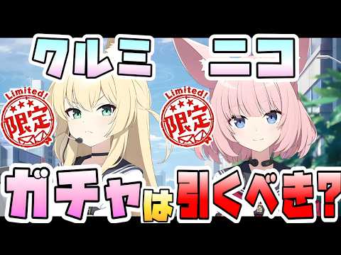 【ブルアカ】限定『ニコ・クルミ』は必須級！？ガチャは引くべき？性能や活躍は？ニコのバフ仕様やクルミの回復はどんな感じ？どんな方におススメ？ついに実装のFOX小隊！！【ブルーアーカイブ】