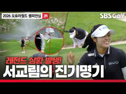[2026 KLPGA] 진귀한 장면이 나왔습니다! 중계진도 처음 보는 상황, 하늘이 도와주는 서교림의 하루_오로라월드 2R