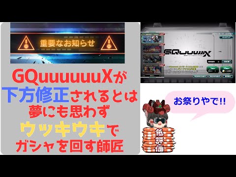 【ゆっくりUCE】師匠ガシャ！話題沸騰GQuuuuuuXを引く！！ガンダムUCエンゲージ攻略