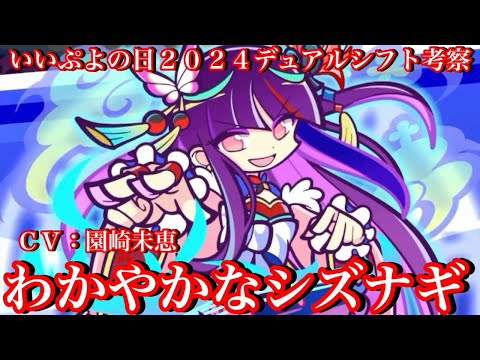 【ぷよクエ】デュアルシフトわかやかなシズナギ考察！【いいぷよの日2024】