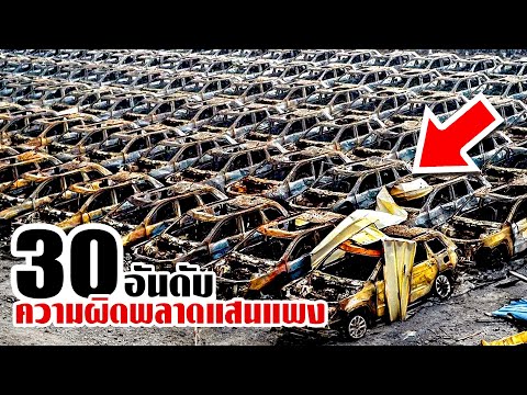 30ความผิดพลาดแสนแพง!!ที่กล้อ