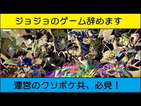 【運営のクソボケ共必見】ジョジョのゲーム辞めます【ジョジョの奇妙な冒険オラオラオーバードライブ、オラドラ】#オラドラ #ジョジョ #ジョジョの奇妙な冒険