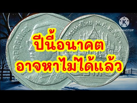 เหรียญ5บาทที่ขึ้นหิ้งประวัติ