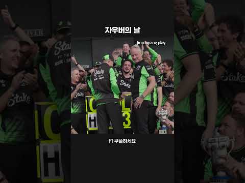 축제 같은 하루를 보낸 킥 자우버ㅣ2025 F1ㅣ영국 그랑프리