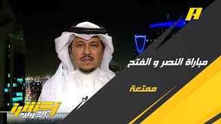 كيف رأى المحلل الفني إبراهيم العنقري مباراة النصر والفتح