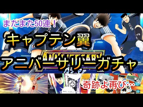 今度はメインチームで魅せます！？奇跡の50連再び…オフェンス値10万の日向とディフェンス値97000の次藤を入れてチームを強化したいっ！！【キャプテン翼　たたかえドリームチーム アニバーサリーガチャ】