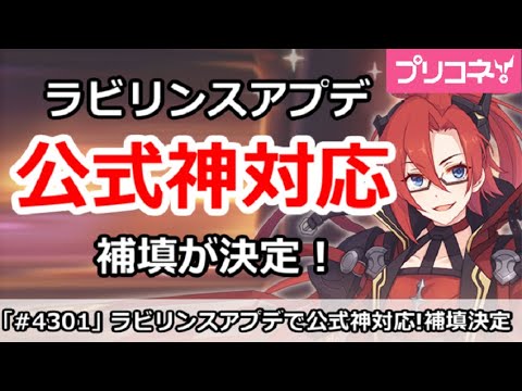 【プリコネ】ラビリンスアプデが公式神対応、補填が決定!【プリンセスコネクト!】
