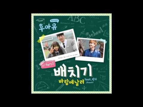 [후아유 - 학교 2015 OST Part 2] 배치기 - 바람에 날려 (Feat. 펀치 (Punch))