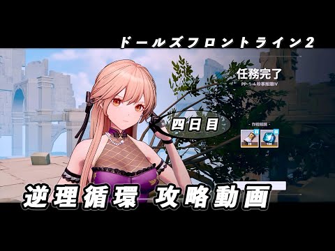 【ドルフロ2】逆理循環 PP-1-4 珍事推理Ⅳ 攻略動画【4日目】 #ドールズフロントライン2 #ドルフロ2 #ドルフロ