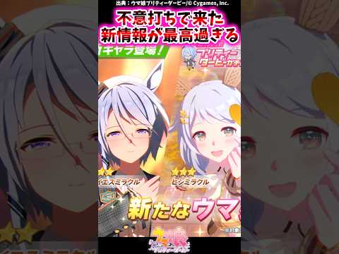 不意打ちで来た新情報が最高過ぎる！に対するみんなの反応集 #shorts #ウマ娘 #ウマ娘プリティーダービー