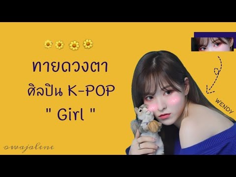 ทายดวงตาศิลปินK-POP;Girl