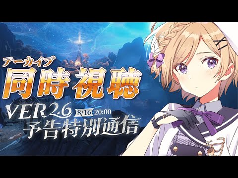 【鳴潮】完全初見！「Ver2.6 予告特別通信」アーカイブをミラー同時視聴したり色々【wutheringwaves /vtuber /月宮花音】