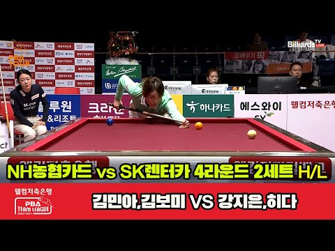 2세트 HL NH농협카드(김민아,김보미) vs SK렌터카(강지은,히다)[웰컴저축은행 PBA 팀리그 2023-2024] 4라운드