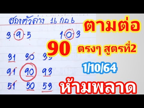 90ตรงๆสูตรที่2งวดนี้ตามต่อ1ตุล 90ตรงๆสูตรที่2งวดนี้ตามต่อ1ตุล