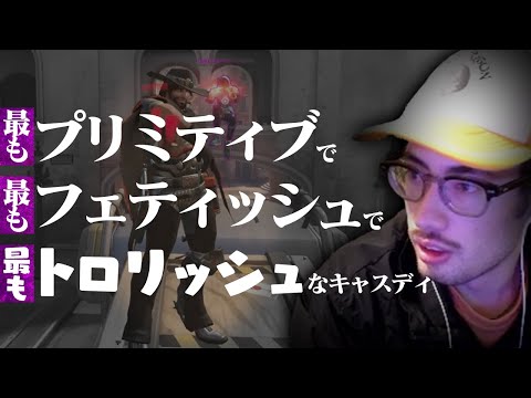 最もプリミティブでフェティッシュでトロリッシュなta1yoキャスディ【Overwatch2】