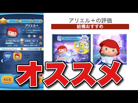 【ツムツム】これ結構いいぞ！アリエル+の評価！