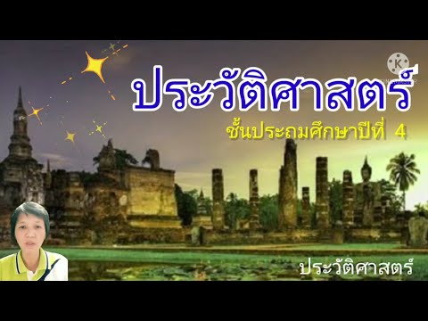 ภูมิปัญญาในสมัยสุโขทัยประวัติ