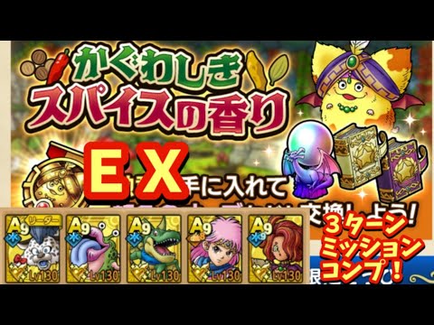 【ドラクエタクト】かぐわしきスパイスの香り ＥＸを３ターンでミッションコンプリートできる編成を紹介！