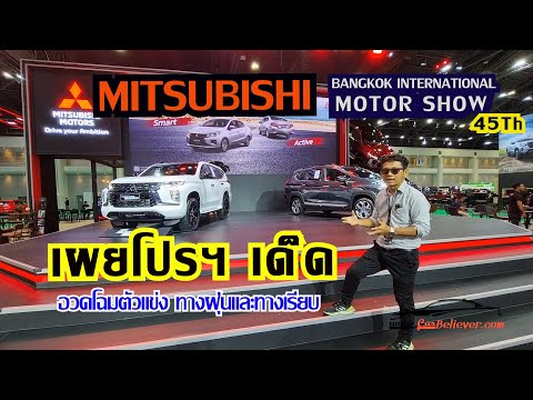 MitsubishiMotorshow2024เผยโป