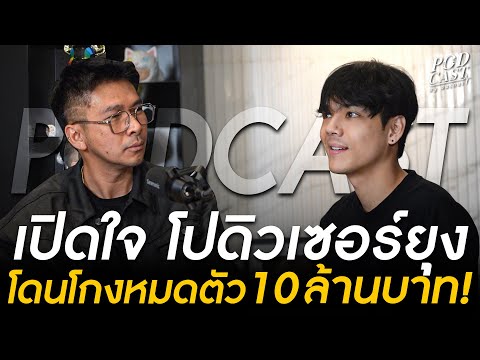 เปิดใจโปรดิวเซอร์ยุงโดนคนสนิ