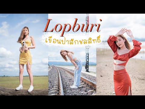 🚞MINI-VLOG-Lopburi-เขื่อนป่าสั 🚞MINI-VLOG-Lopburi-เขื่อนป่าสั