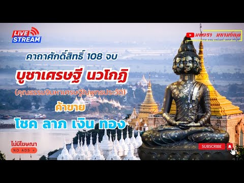 คาถามหาเศรษฐีนวโกฏฺิ108จบ|